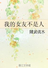 我的女友不是人gl百度 我的女友不是人gl百度