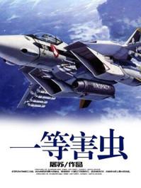 虫害分级标准 虫害分级标准