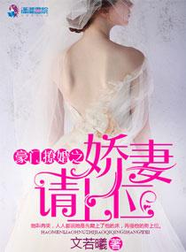 豪门撩婚之娇妻请上位漫画 豪门撩婚之娇妻请上位漫画