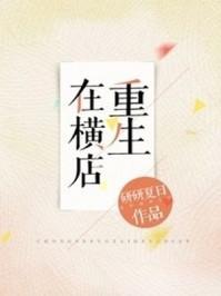 重生在横店当替身 重生在横店当替身