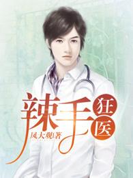 辣手神医百科 辣手神医百科