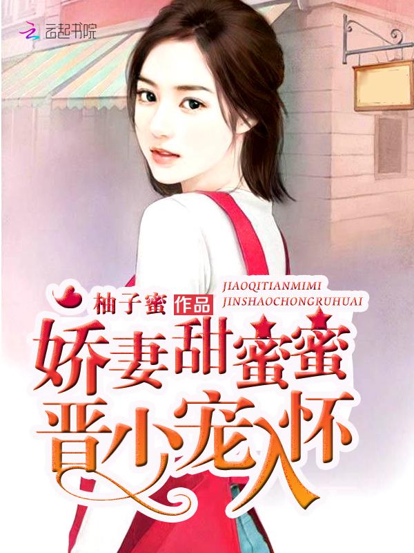 娇宠甜妻闯入怀全文免费阅读 娇宠甜妻闯入怀全文免费阅读