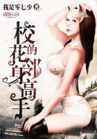 校花的邻身高手 梦畅文学 校花的邻身高手 梦畅文学