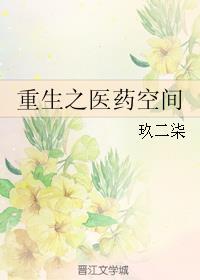 医药空间重生小王妃txt