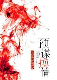 预谋爱情免费阅读 预谋爱情免费阅读