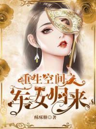 重生空间之女军医 重生空间之女军医