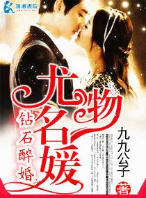 钻石醉婚之龙物名媛 钻石醉婚之龙物名媛