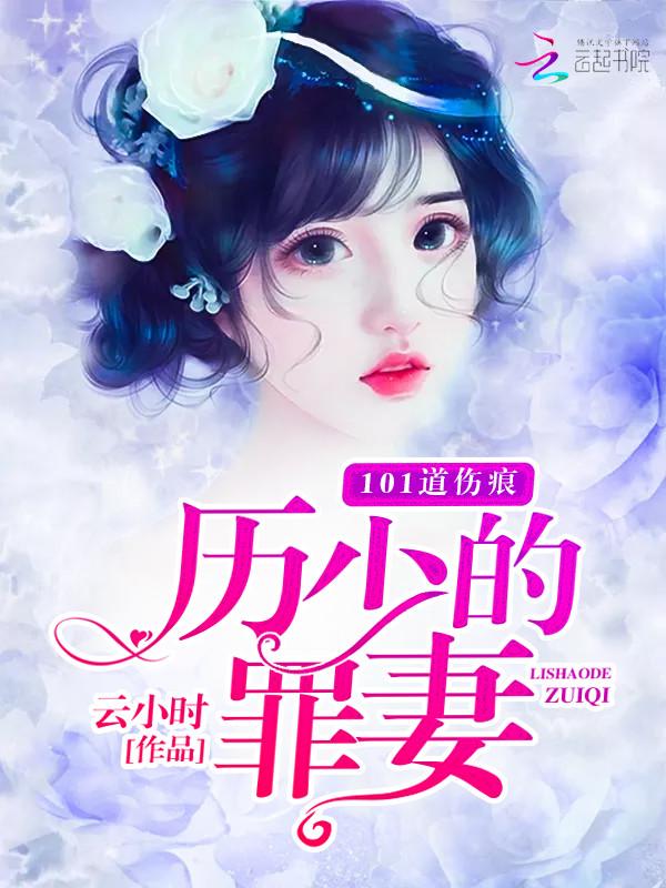 历少的寻妻之路笔趣阁免费阅读 历少的寻妻之路笔趣阁免费阅读