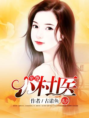 至尊小农医 至尊小农医