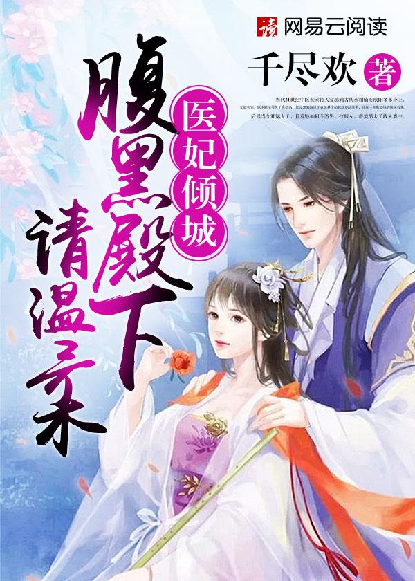 医妃倾城腹黑殿下请温柔 聚合中文网 医妃倾城腹黑殿下请温柔 聚合中文网