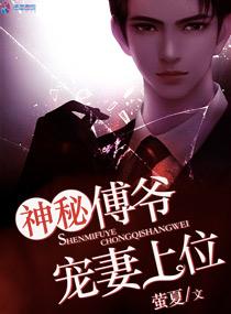 神秘傅爷宠妻上位百科 神秘傅爷宠妻上位百科