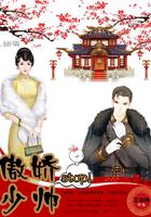 傲娇少爷先婚后爱免费观看 傲娇少爷先婚后爱免费观看