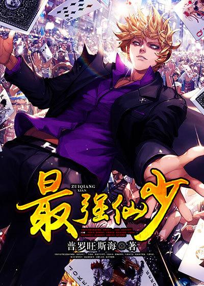 最强仙王 最强仙王