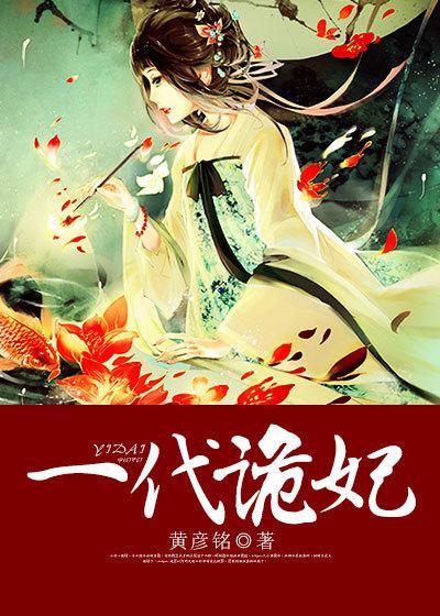 一代诡妃免费版