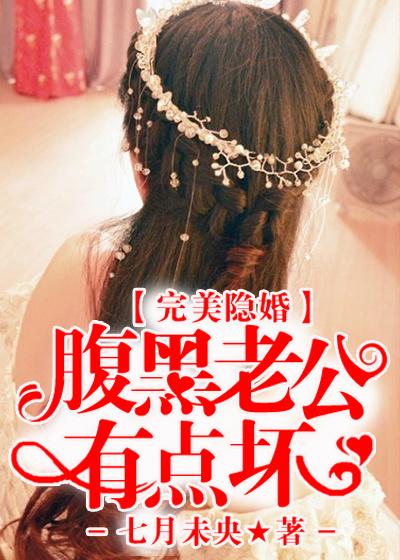 完美隐婚老公已过期免费阅 完美隐婚老公已过期免费阅