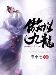 傲世九龙 袁小七