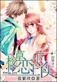 校草恋上小丫头的 校草恋上小丫头的