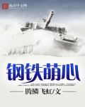 钢铁萌心吧 钢铁萌心吧