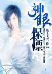 神眼保镖杨易 神眼保镖杨易