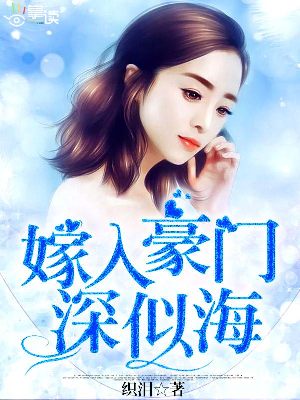 嫁入豪门在线阅读 嫁入豪门在线阅读