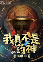 我不是药神真人原型