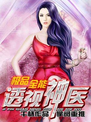 极品全能透视神医千杯txt