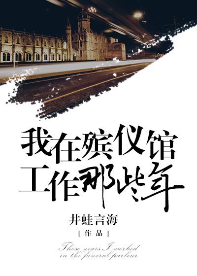 我在殡仪馆工作那五年 我在殡仪馆工作那五年