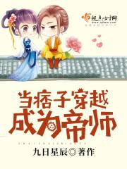 当痞子穿越成为帝师免费阅读 当痞子穿越成为帝师免费阅读