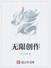 无限创造翻译 无限创造翻译