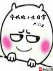 华娱的小生日常最新章节 华娱的小生日常最新章节