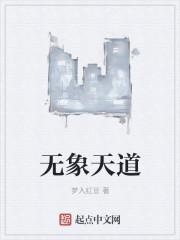 天道无穷 天道无穷