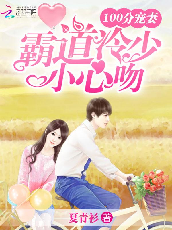 宠妻100分