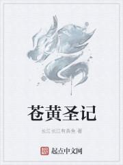 苍穹榜之圣灵纪漫画下拉式