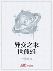 末世孤雄外传剧情