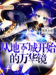 从地下城开始的异世界生活