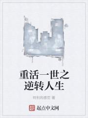 重活一世