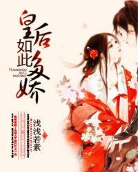 皇后多娇昏君你也重生啦免费阅读 皇后多娇昏君你也重生啦免费阅读