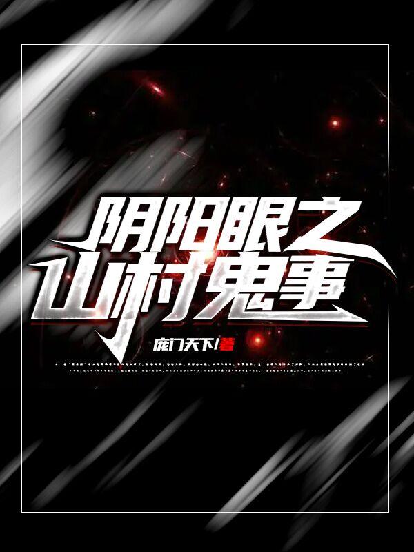 阴阳眼鬼故事大全 阴阳眼鬼故事大全