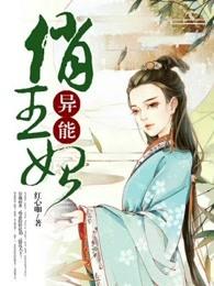 异能俏王妃动漫在线观看 异能俏王妃动漫在线观看