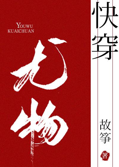 小妖精快穿故筝百度