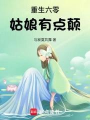 重生六零后娘养娃全文免费阅读