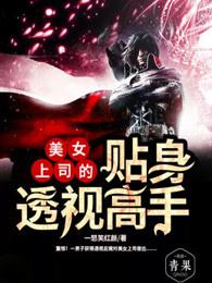 美女老板的透视神医 美女老板的透视神医