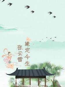 张云雷2021年愿望 张云雷2021年愿望