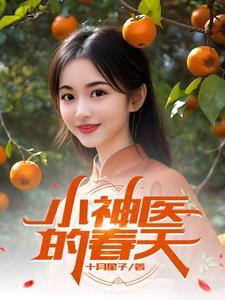 小神医大全完结 小神医大全完结