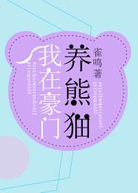 我在豪门养熊猫穿书 我在豪门养熊猫穿书