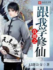 我在直播间学修仙 我在直播间学修仙