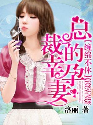 总裁的幸孕妻全集视频 总裁的幸孕妻全集视频