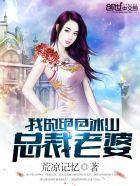 我的绝色冰山总裁老婆漫画 我的绝色冰山总裁老婆漫画