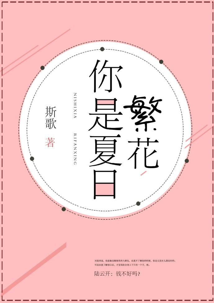 你是夏日繁花斯歌TXT 你是夏日繁花斯歌TXT