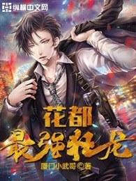 花都狂龙沈以免费阅读 花都狂龙沈以免费阅读